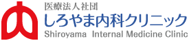 医療法人社団　しろやま内科クリニック